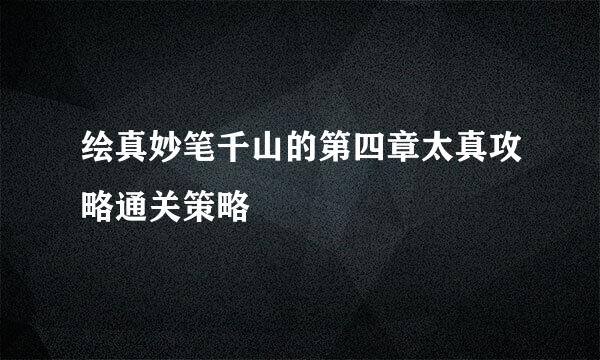绘真妙笔千山的第四章太真攻略通关策略