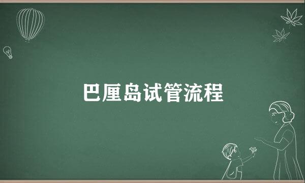 巴厘岛试管流程
