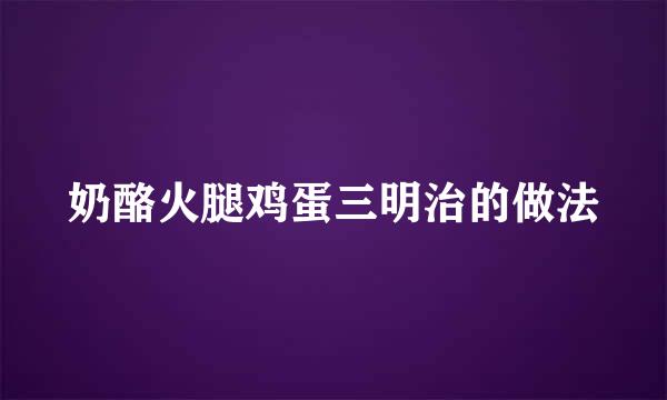奶酪火腿鸡蛋三明治的做法