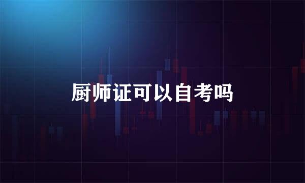 厨师证可以自考吗