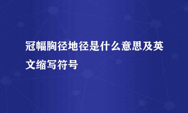 冠幅胸径地径是什么意思及英文缩写符号