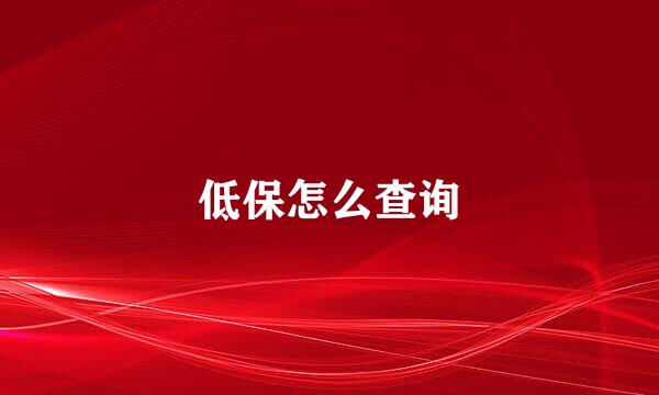 低保怎么查询