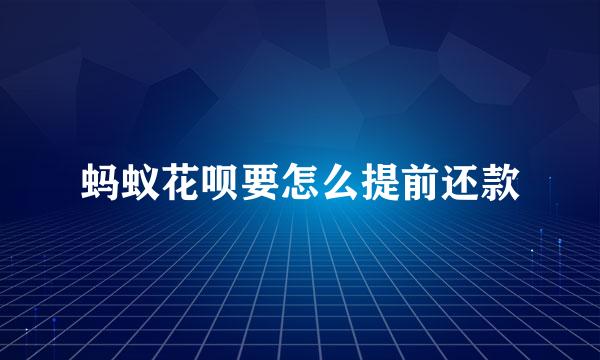 蚂蚁花呗要怎么提前还款