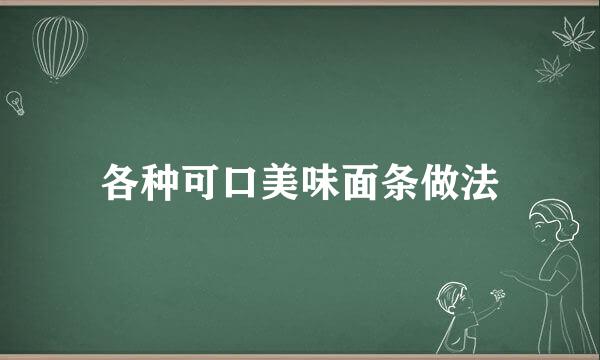 各种可口美味面条做法