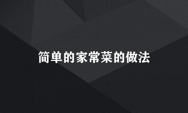 简单的家常菜的做法