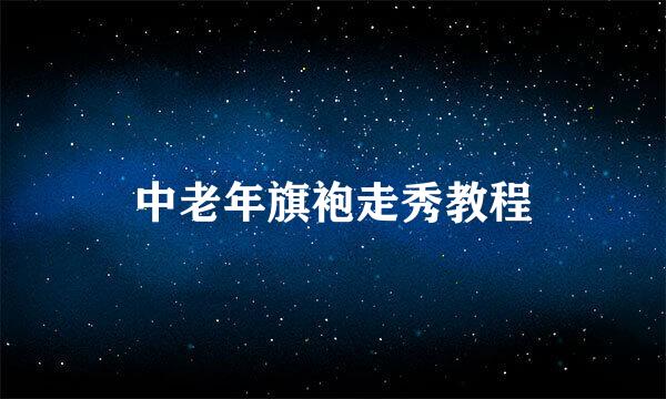 中老年旗袍走秀教程