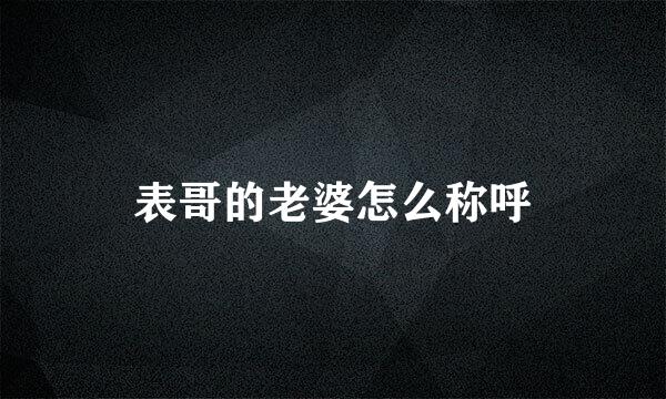 表哥的老婆怎么称呼