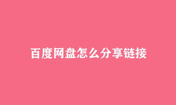 百度网盘怎么分享链接