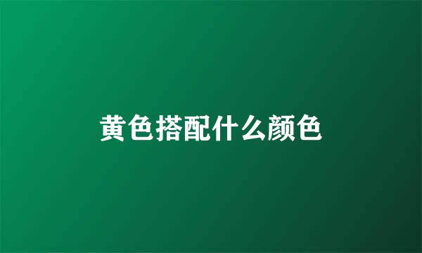 黄色搭配什么颜色