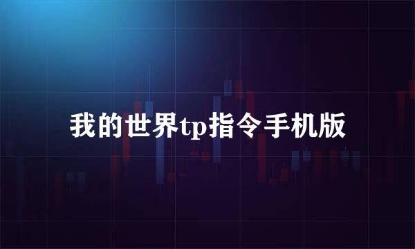 我的世界tp指令手机版