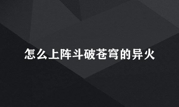 怎么上阵斗破苍穹的异火