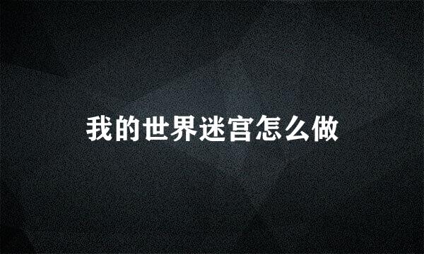 我的世界迷宫怎么做