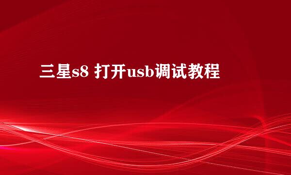 三星s8 打开usb调试教程