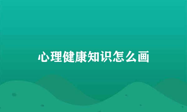 心理健康知识怎么画