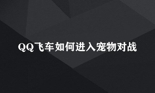 QQ飞车如何进入宠物对战