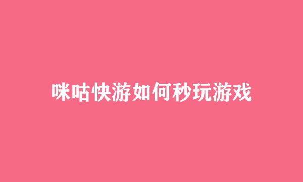 咪咕快游如何秒玩游戏