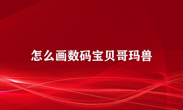 怎么画数码宝贝哥玛兽
