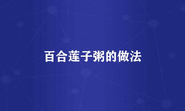 百合莲子粥的做法
