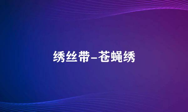 绣丝带-苍蝇绣