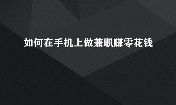 如何在手机上做兼职赚零花钱