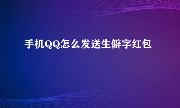 手机QQ怎么发送生僻字红包