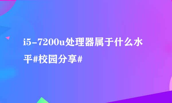 i5-7200u处理器属于什么水平#校园分享#