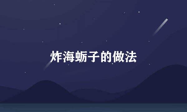 炸海蛎子的做法
