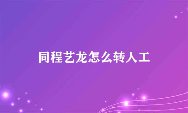 同程艺龙怎么转人工