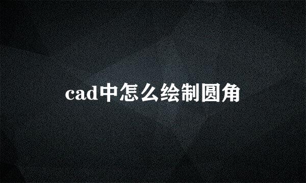 cad中怎么绘制圆角