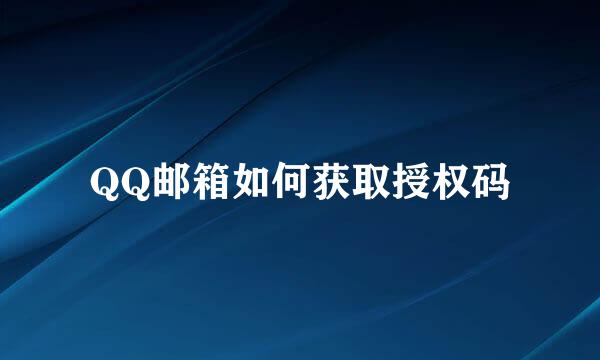 QQ邮箱如何获取授权码