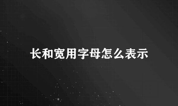 长和宽用字母怎么表示