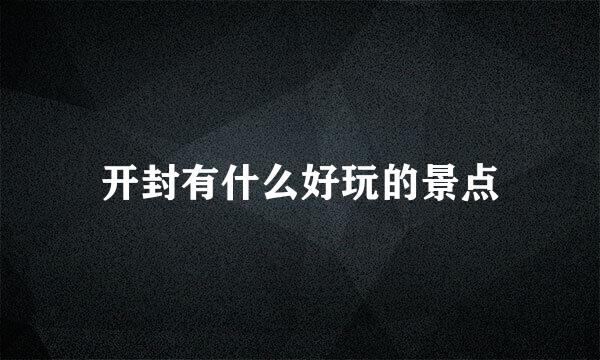 开封有什么好玩的景点