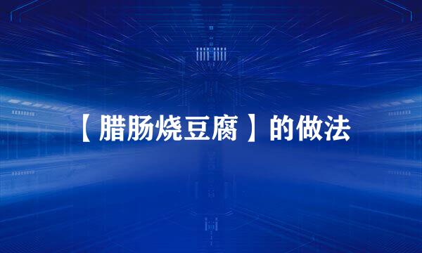 【腊肠烧豆腐】的做法