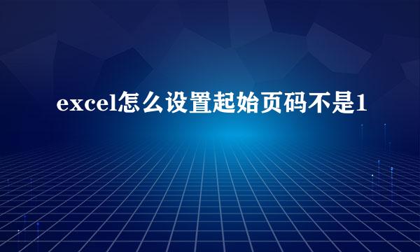 excel怎么设置起始页码不是1