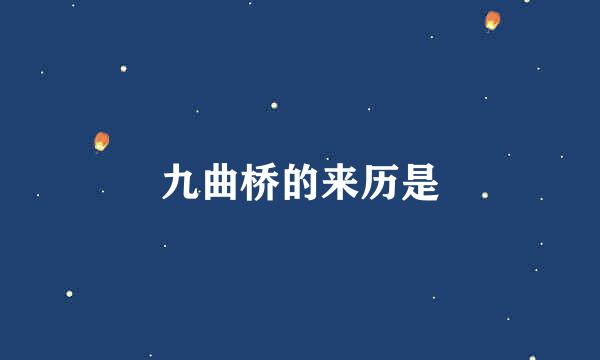 九曲桥的来历是