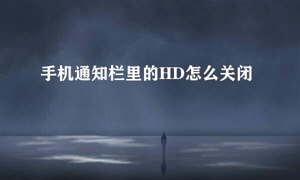 手机通知栏里的HD怎么关闭