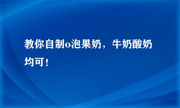 教你自制o泡果奶，牛奶酸奶均可！