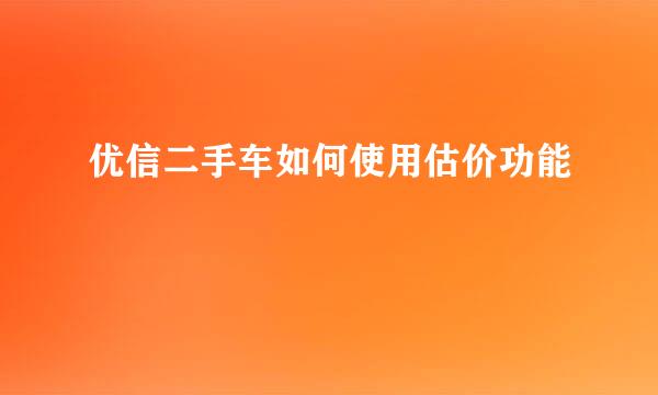 优信二手车如何使用估价功能