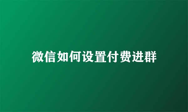 微信如何设置付费进群