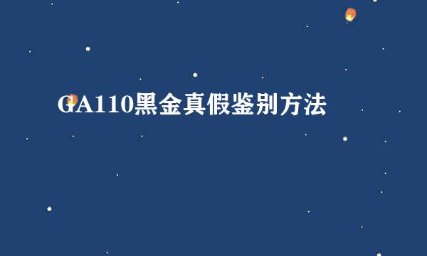 GA110黑金真假鉴别方法