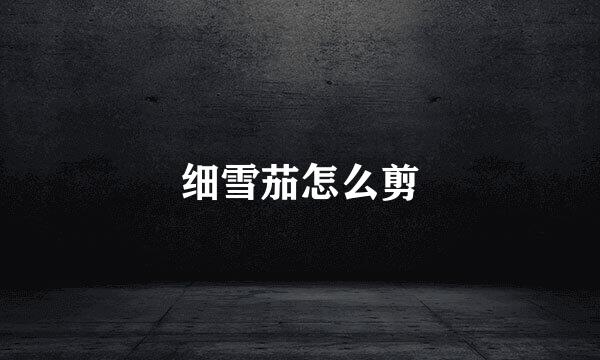 细雪茄怎么剪