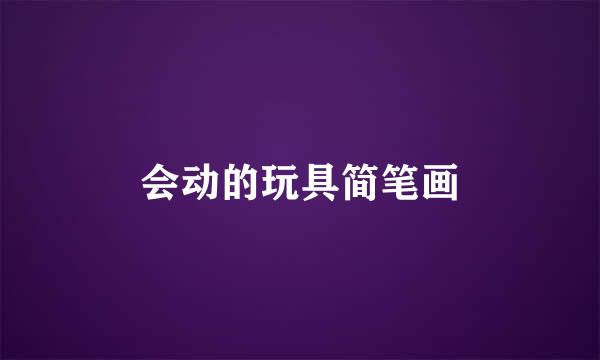 会动的玩具简笔画