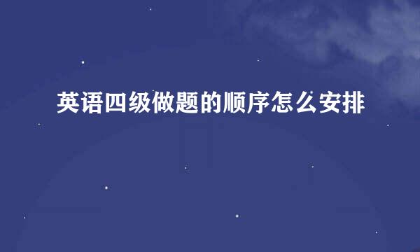 英语四级做题的顺序怎么安排