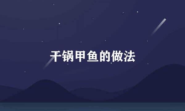 干锅甲鱼的做法
