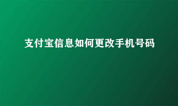 支付宝信息如何更改手机号码