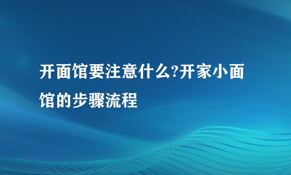 开面馆要注意什么?开家小面馆的步骤流程
