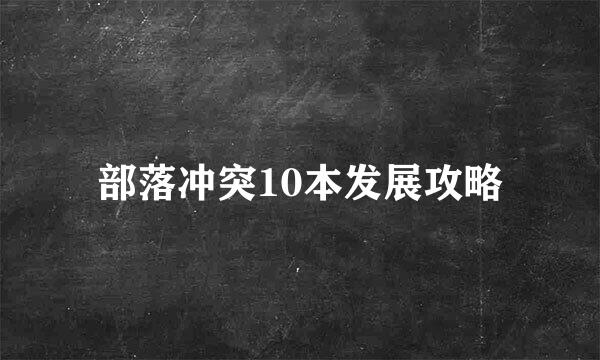 部落冲突10本发展攻略