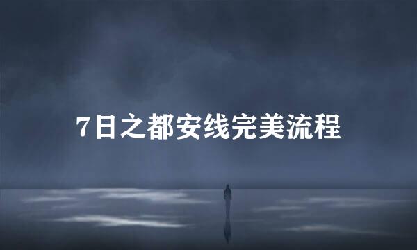 7日之都安线完美流程