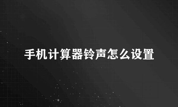 手机计算器铃声怎么设置
