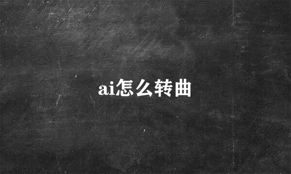 ai怎么转曲